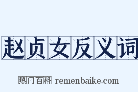 赵贞女反义词是什么意思的图片